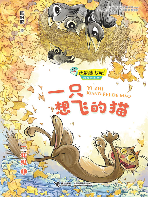 Title details for 一只想飞的猫 by 陈伯吹 - Wait list